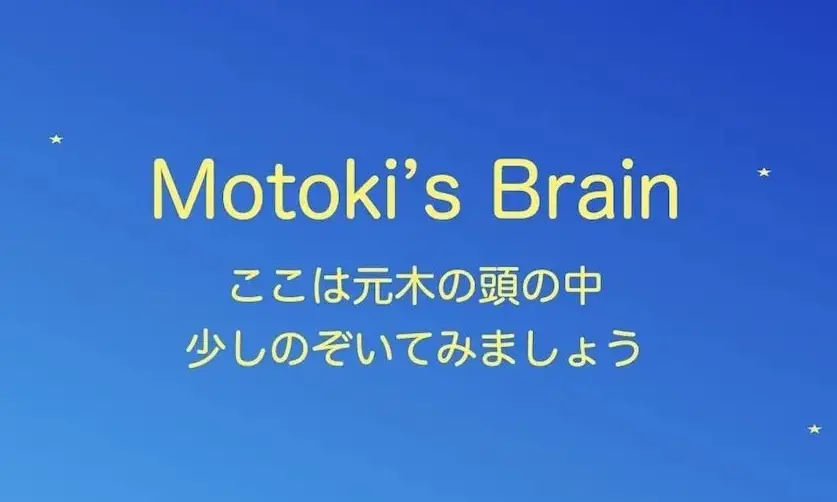 Motoki's Brain